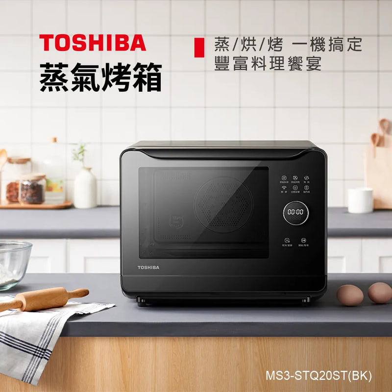 TOSHIBA 東芝 MS3-STQ20SC(BK) 20公升 智能蒸氣焗爐