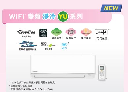 PANASONIC 樂聲 CS-YU18BKA 變頻淨冷分體式空調機 (2匹)