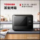 TOSHIBA 東芝 MS3-STQ20SC 20公升 智能蒸氣焗爐