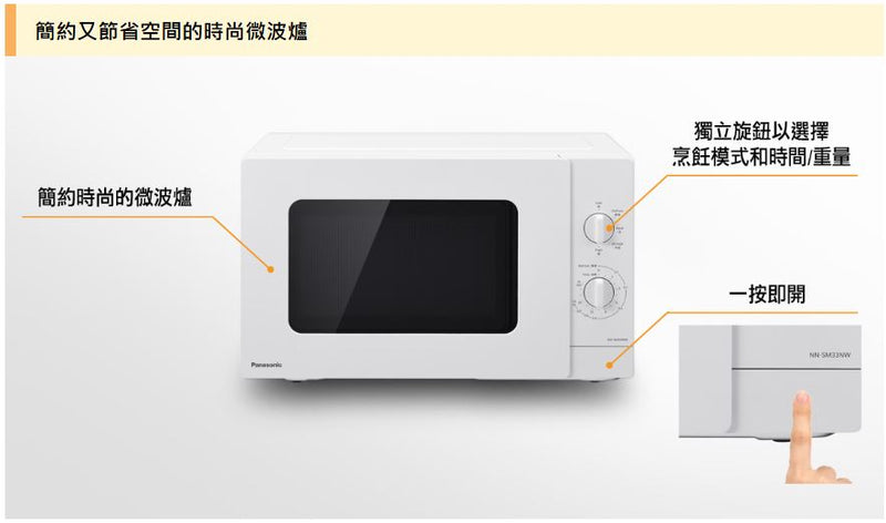 PANASONIC 樂聲 NN-SM33N 微波爐（25公升）