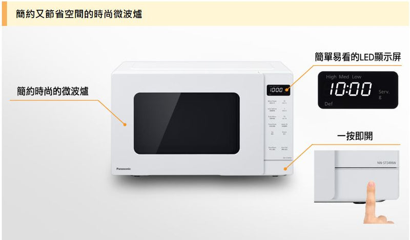 PANASONIC 樂聲 NN-ST34N 微波爐（25公升）