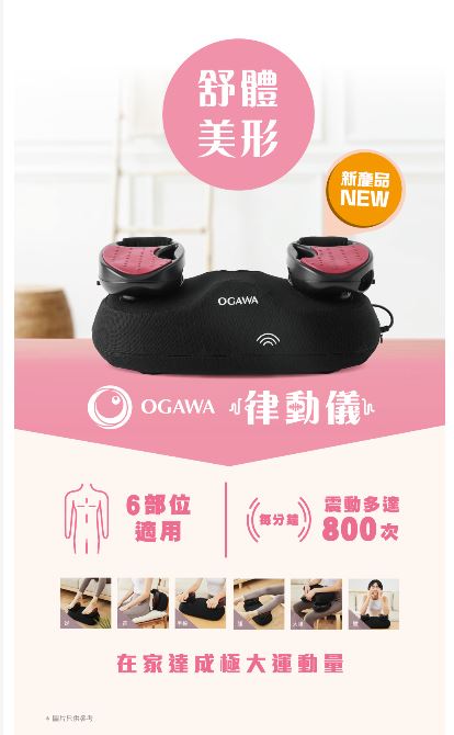 OGAWA OG-1118E 舒體美形律動儀 黑色