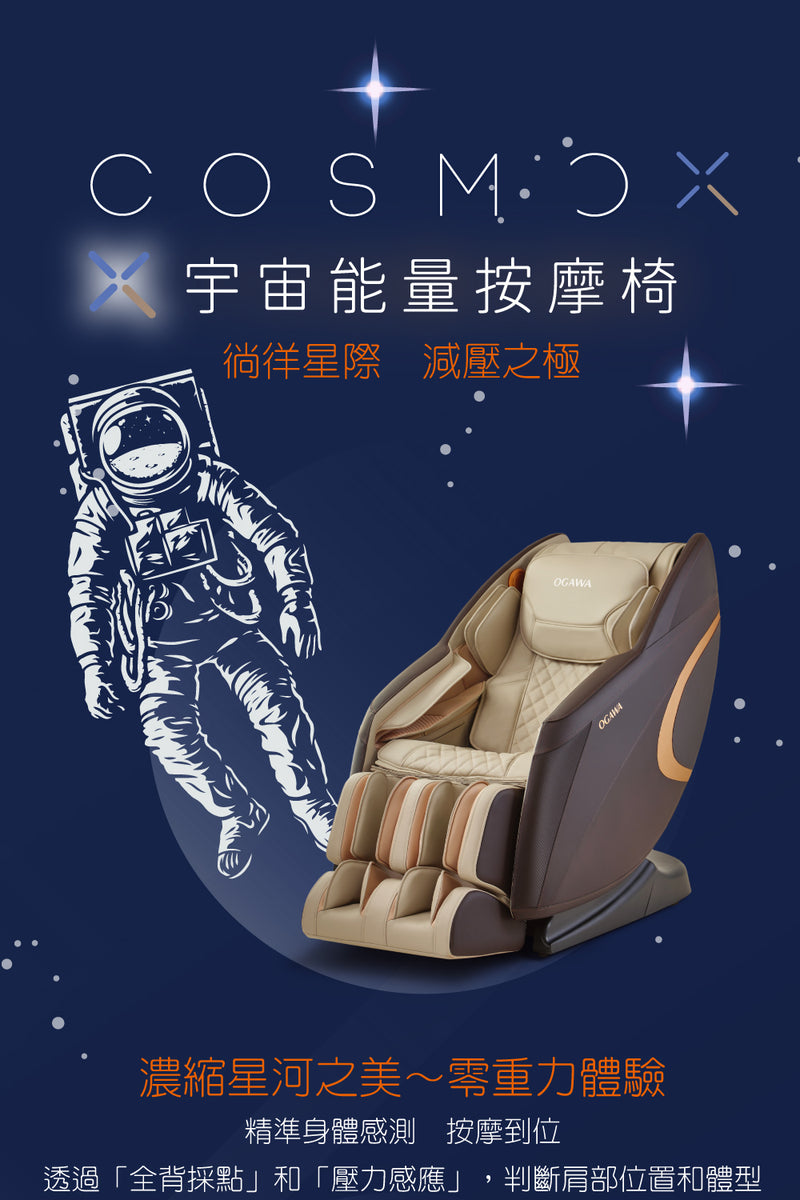 OGAWA OG-7266 COSMO X X宇宙按摩椅
