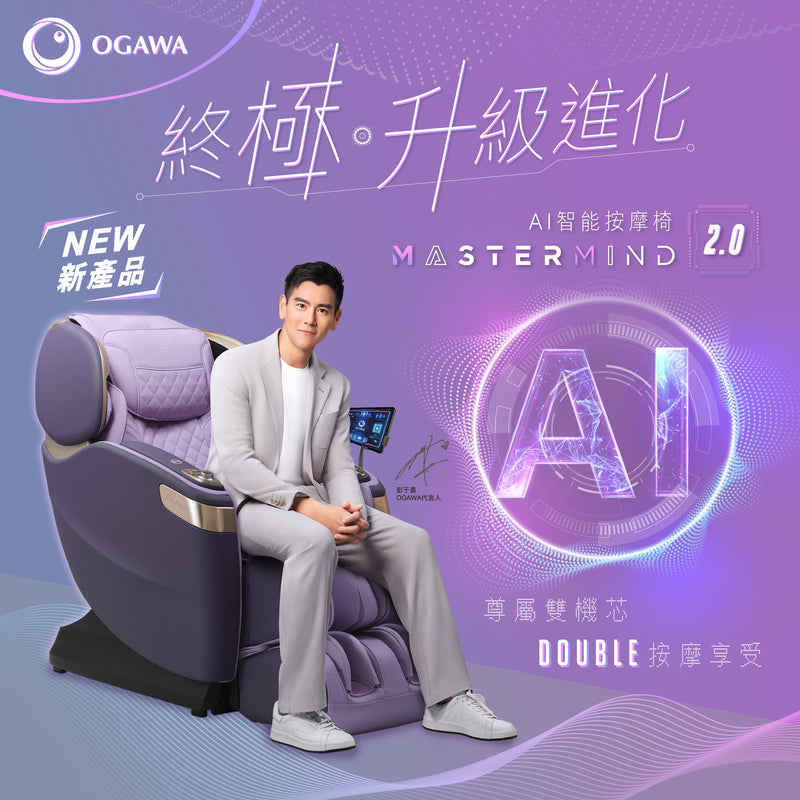 OGAWA OG-7606 MasterMind A.I. 2.0 智能按摩椅