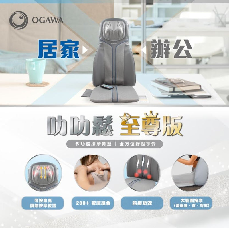 OGAWA OZ-0979 叻叻鬆 (至尊版)全方位按摩背墊 灰色