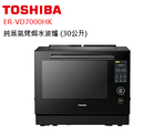 Toshiba 東芝 ER-VD7000HK 蒸氣烤焗水波爐 (30公升)