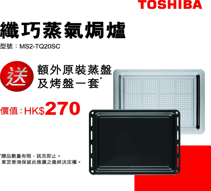 TOSHIBA 東芝 MS3-STQ20SC(WH) 20公升 智能蒸氣焗爐